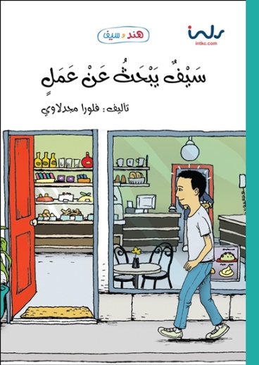 Sayfun yabḥath ʻan ʻamalin