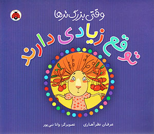 Vaqtī buzurgtarʹhā tavaqquʻ-i zīyādī dārand