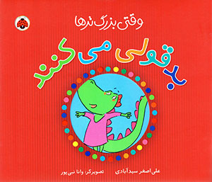 Vaqtī buzurgtarʹhā badqawlī mīkunand