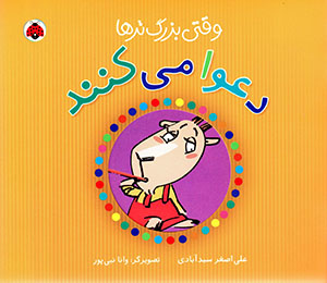 Vaqtī buzurgtarʹhā daʻvā mīkunand