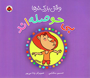 Vaqtī buzurgtarʹhā bīḥawṣalahand
