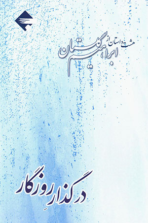 Dar guzār-i rūzigār ( hasht dāstan az Ibrāhīm Gulistān )