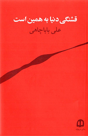 Qashangī-i dunyā bih hamīn ast