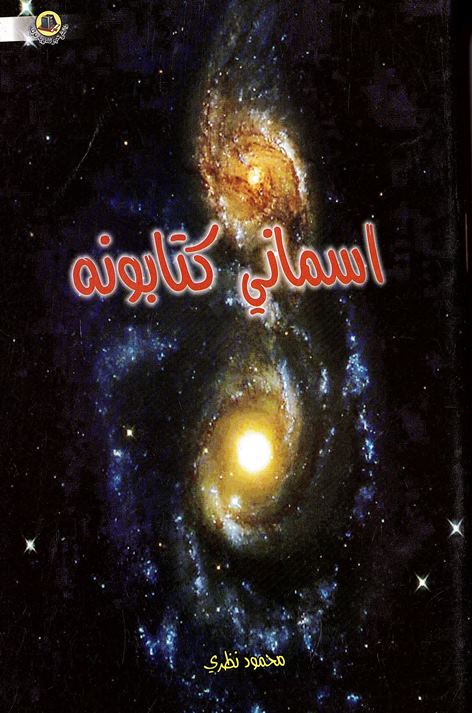 Asmānī Kitābonah