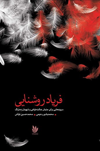 Faryād-i rushanāyī, Surūdah´hāyī barāy-i junbish-i ʻidālat´khvāhī va shahīdān-i dah´mazang