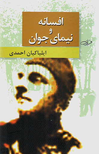 Afsānah va Nīmā-yi javān