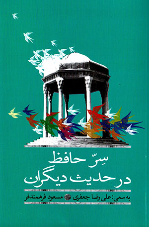 Sirr-i Ḥāfiẓ dar ḥadīs-i dīgarān