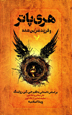 Harī Pātir va farzand-i nifrīn shudah (8)