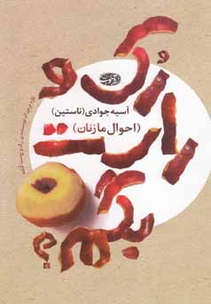 Ruk va rāst bigam? (aḥvāl-i mā zanān)