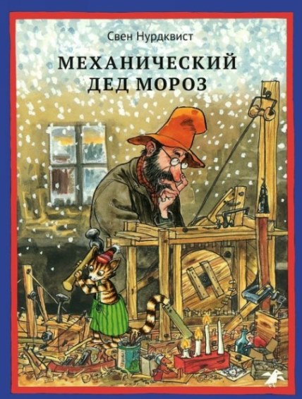 Mechaničeskij Ded Moroz
