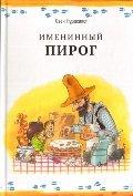 Imeninnyy pirog