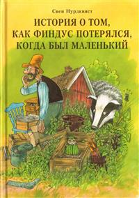 Istorija o tom, kak Findus poterjalsja, kogda byl malenkim