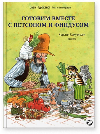 Gotovim vmeste s Petsonom i Findusom