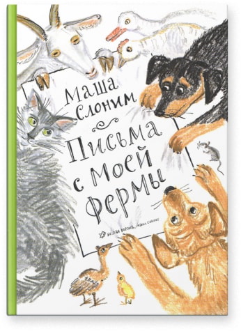 Pis'ma s moyey fermy (+CD)