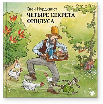 Chetyre sekreta Findusa