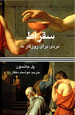 Suqrāṭ mardī barāy-i rūzigār-i mā