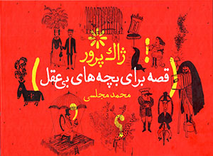 Qiṣṣah barāy-i bachchahʹhā-yi bī ʻaql