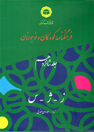 Farhang nāmahʼi kūdakān va nawjavānān - jild-i shānzdahum