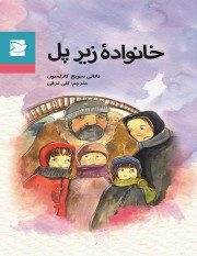 Khānavādahʼi zīr-i pul