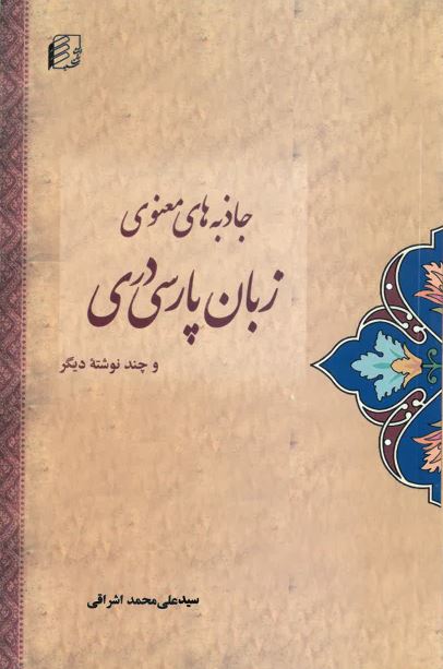 Jāzibah´hā-yi maʻnavī-i zabān-i pārsī-i darī va chand nivishtah dīgar