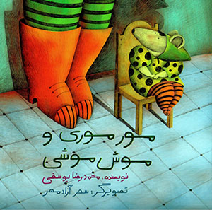Mūr Mūrī va Mūsh Mūshī