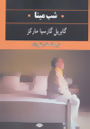 Shab-i Mīnā va chand dāstān-i dīgar
