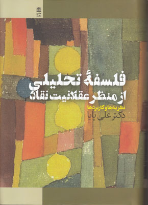Falsafah-i taḥlīlī az manẓar-i ʻaqlānīyyat-i naqqad: naẓarīyyahʹhā va kārburdʹhā