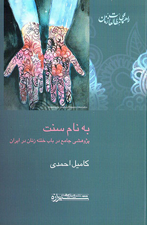 Bih nām-i sunnat