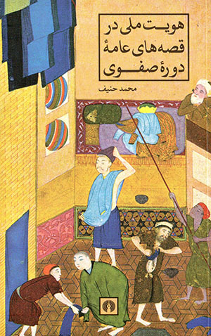 Huvīyyat-i millī dar qiṣṣahʹhā-yi ‘āmmahʼi dawrahʼi Ṣafavī