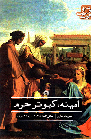 Amīnah, kabūtar-i ḥaram