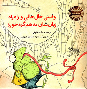 Vaqtī Khāl khālī va Rāhrāh zabānishān bih ham girah khurd