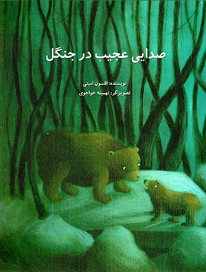 Ṣidāyī ʻajīb dar jangal