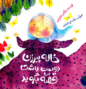 Khālah pīrizan dūst dāsht qiṣṣah bigūyad