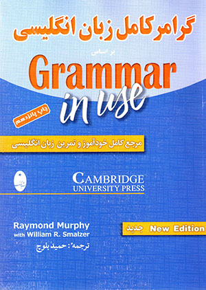 Girāmir-i kāmil-i zabān-i Ingilīsī bar asās-i kitāb-i Grammar in use