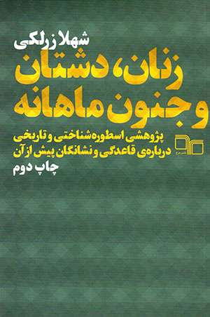 Zanān, dashtān va junūn-i māhānah