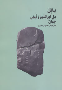 Bābil dil-i Īrānshahr va quṭb-i jahān
