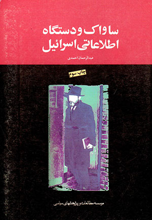 Sāvāk va dastgāh-i iṭṭilāʻātī-i Isrāʹīl