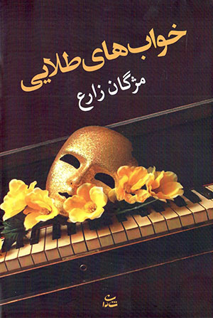 Khvābʹhā-yi ṭalāyī