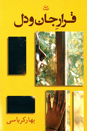 Qarār-i jān va dil