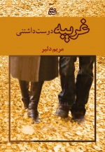 Gharībah-i dūst dāshtanī