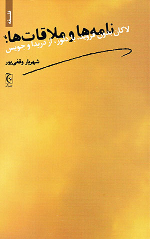 Nāmahʹhā va mulāqātʹhā, Lākān bidūn-i Firuyd, bā Diluz, az Drīdā va Juys