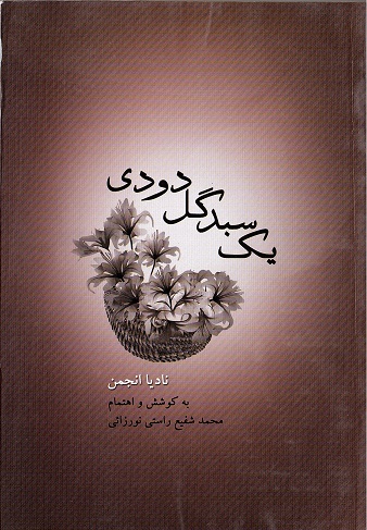 Yak sabad gul-i dūdī