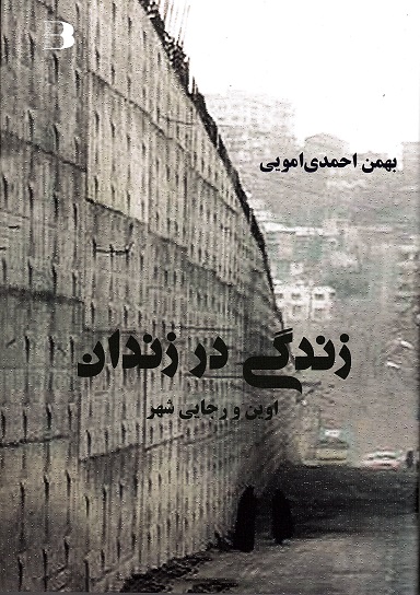 Zindagī dar zindān Ivīn va Rajāyī Shahr