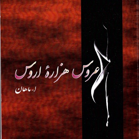 Arūs-i hizārah-’i irūs