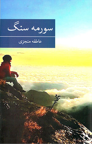 Surmah sang