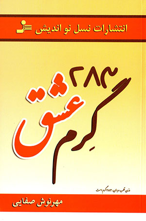 283 giram ʻishq