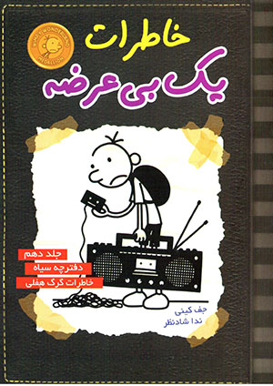 Khāṭirāt-i yik bīʻurz̤ah (jild-i 10) daftarchah-i sīyāh, khāṭirāt-i Greg Heffley