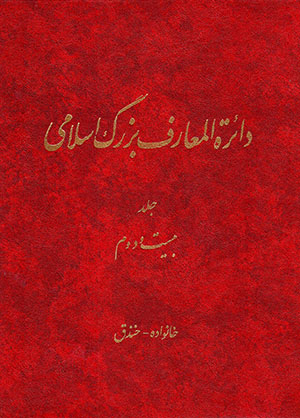 Dāʻirat al-maʻārif-i buzurg-i Islāmī (jild-i 22)