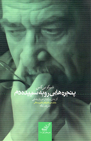 Panjarahʹhāyī rū bih sipīdahdam ( Fārsī - Kurdī )