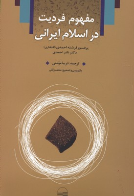 Mafhūm-i fardīyyat dar Islām-i Īrānī